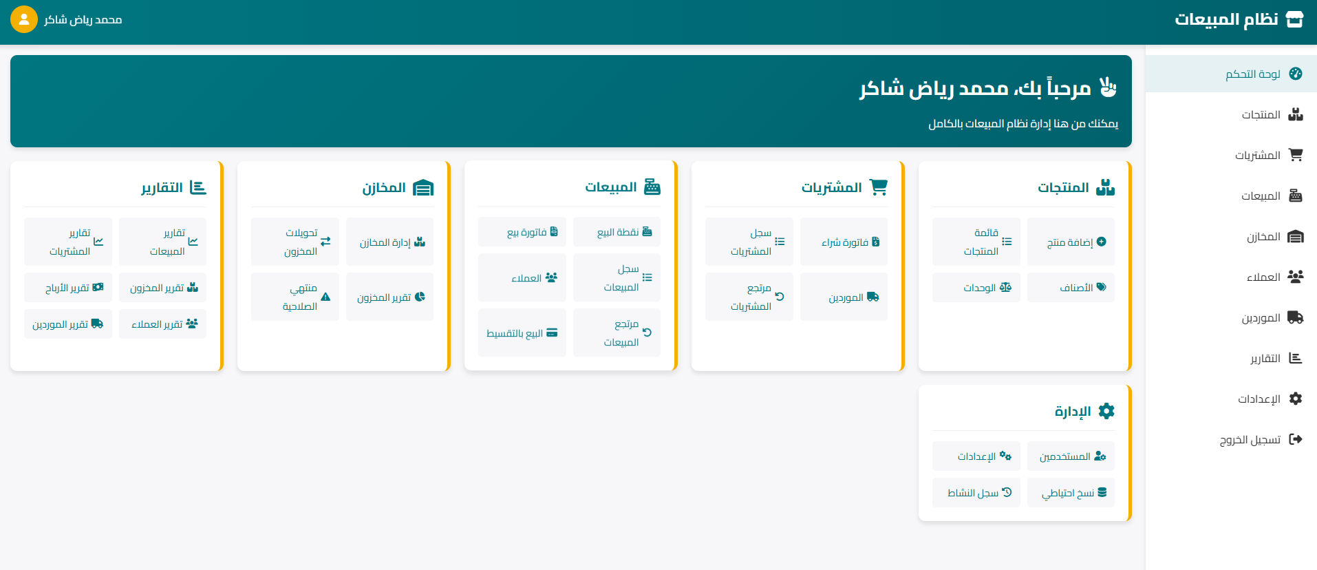 برنامج إدارة المبيعات المتكامل
